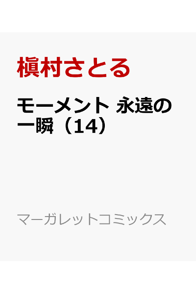 モーメント 永遠の一瞬 14 Rar Zip Torrent 日本漫画帳 Rarer Torrenter漫画帳 モーメント 永遠の一瞬 14 Rar Zip Torrent 日本漫画帳 Rarer Torrenter漫画帳